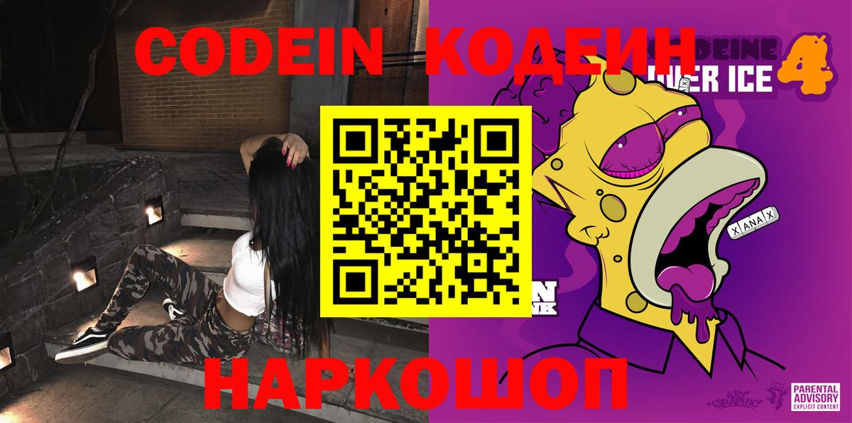 Codein напиток Lean (лин) Урюпинск